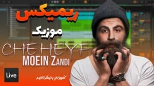 صفر تا صد ریمیکس آهنگ چه حیف – معین زد