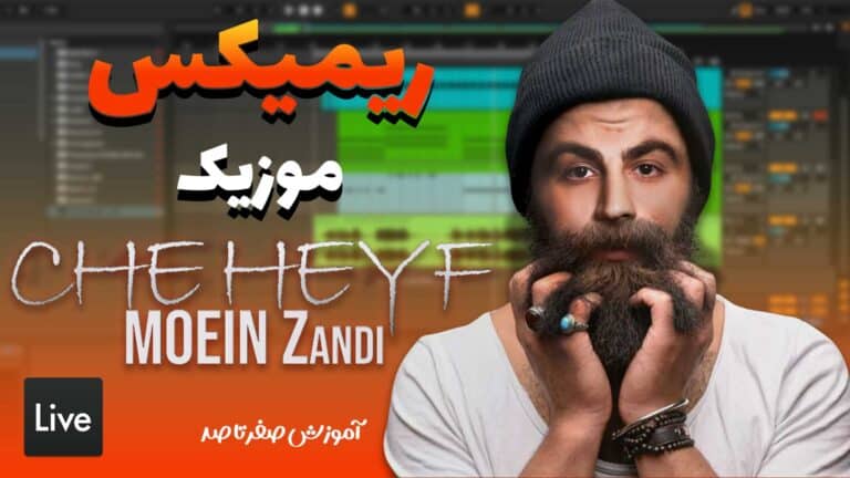 صفر تا صد ریمیکس آهنگ چه حیف - معین زد