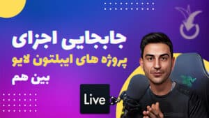 جابجایی اجزای پروژه های ایبلتون لایو بین هم