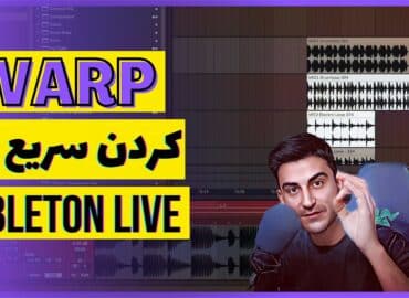 سادترین و سریع ترین روش وارپ کردن در ایبلتون لایو