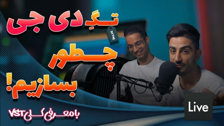 چطور تگ دی جی بسازیم