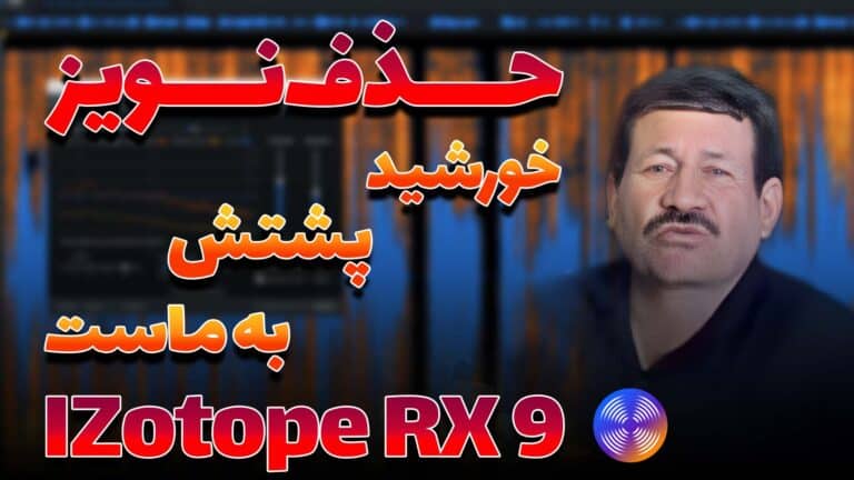 حذف نویز با iZotope RX 9 Audio Editor