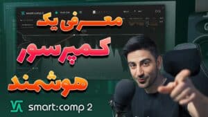یک کمپرسور با هوش مصنوعی! | smart:comp 2