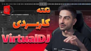 کسانی که با VirtualDJ (ویرچوال دی جی) کار میکنند حتما ببینند!