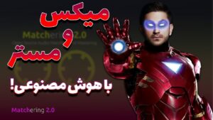 آموزش میکس و مسترینگ با هوش مصنوعی: ابزارهای رایگان، ربات Matchering و مقایسه با مسترینگ انسانی