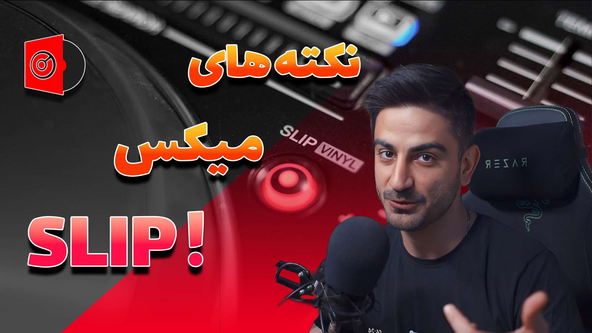 نکته های میکس:و اینبار همه چیز راجب Slip!!!