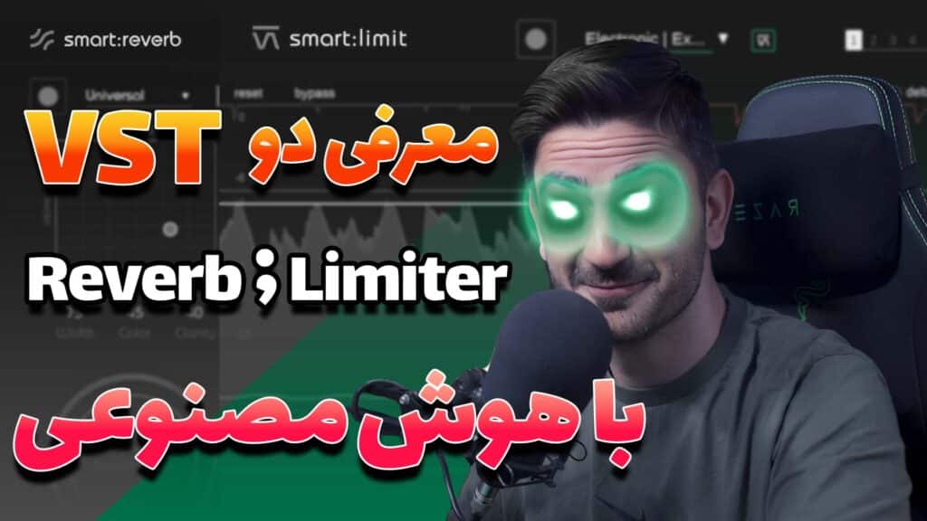 معرفی دو پلاگین لیمیتر و ریورب خفن با هوش مصنوعی!