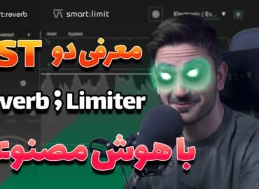 معرفی دو پلاگین لیمیتر و ریورب خفن با هوش مصنوعی!