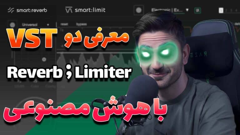 معرفی دو پلاگین لیمیتر و ریورب خفن با هوش مصنوعی!