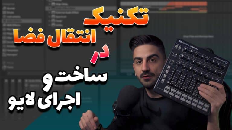 تکنیک انتقال فضا در ساخت و اجرای لایو