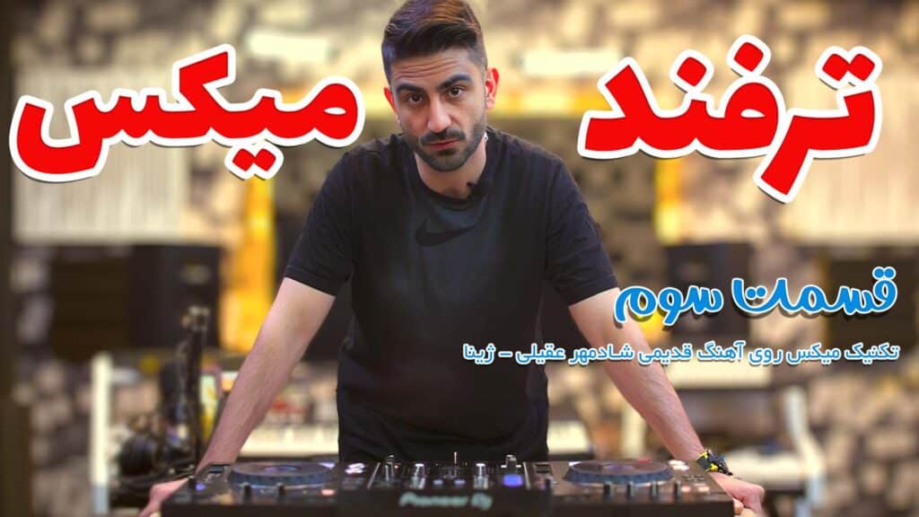 ترفند میکس: تکنیک میکس روی آهنگ قدیمی شادمهر عقیلی ژینا