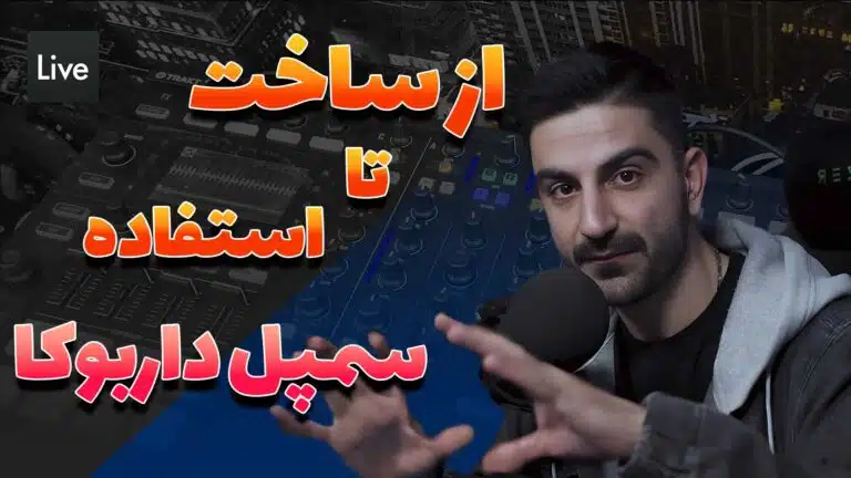 از ساخت تا استفاده سمپل | Ableton Live