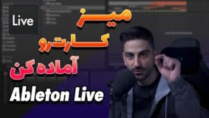 میز کارت رو آماده کن | Ableton Live