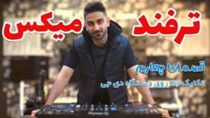 ترفند میکس: قسمت چهارم (تکنیک Slip روی دستگاه دی جی)