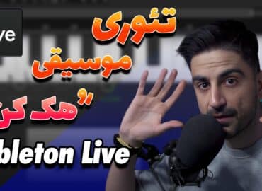 دور زدن تئوری موسیقی؟