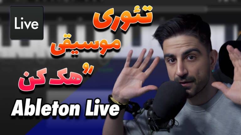 دور زدن تئوری موسیقی؟