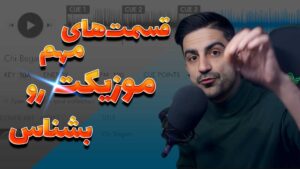 قسمت های مهم موزیکت رو برای میکس بشناس