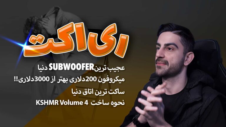 ری‌اکشن به چندتا ویدیو باحال