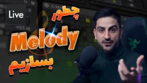 چطور ملودی بسازیم؟ | How to make a melody?