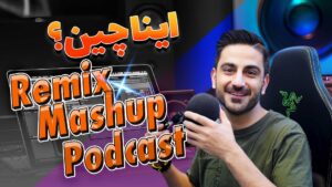 تفاوت ریمیکس، مش‌آپ، ادیت، بوت‌لگ و پادکست چیست؟ راهنمای جامع ساختارهای موسیقی برای دی‌جی‌ها