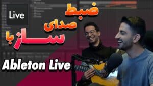 آموزش ضبط صدای ساز با ایبلتون لایو