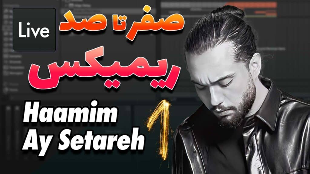صفر تا صد ریمیکس آی ستاره – حامیم قسمت اول | Haamim – Ay Setareh Remix