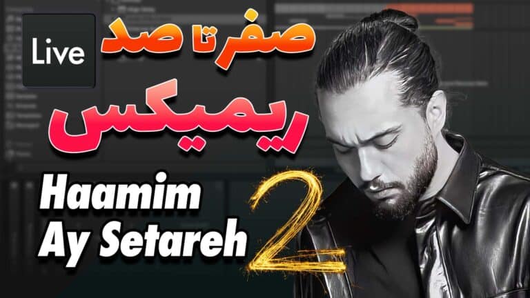 صفر تا صد ریمیکس آی ستاره - حامیم قسمت دوم | Haamim - Ay Setareh Remix