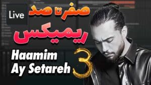 صفر تا صد ریمیکس آی ستاره – حامیم قسمت سوم | Haamim – Ay Setareh Remix