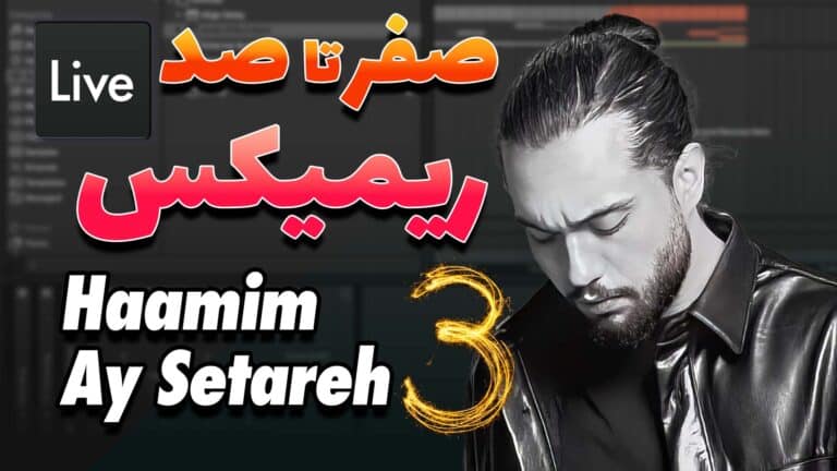 صفر تا صد ریمیکس آی ستاره - حامیم قسمت سوم | Haamim - Ay Setareh Remix