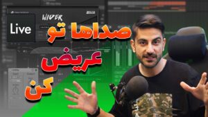 3 ابزار رایگان برای Wide (عریض) کردن صدا در آهنگسازی