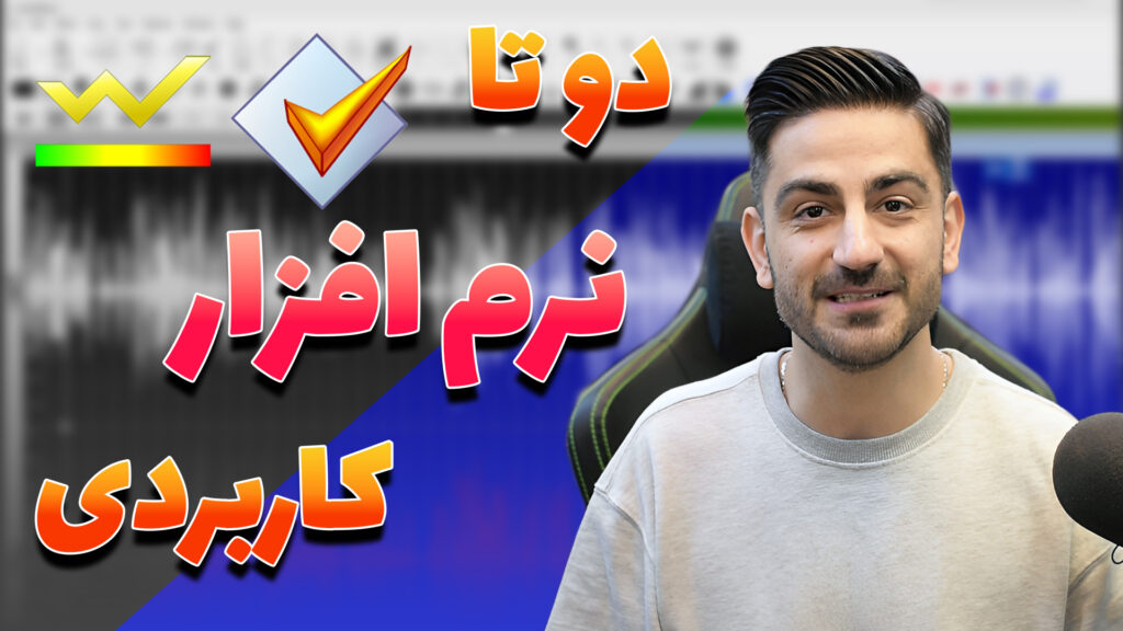 تغییر فرمت و تگ گذاری فایل های صوتی با GoldWave و Mp3Tag