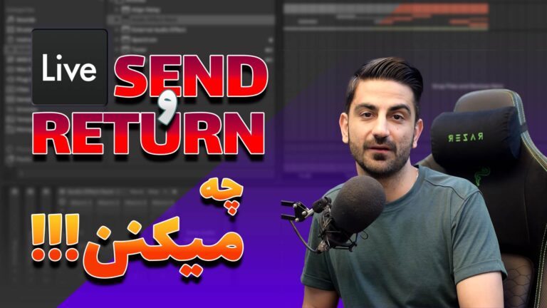 چطور با استفاده از Send و Return در ایبلتون لایو صدای وکال خود را بهتر کنید؟