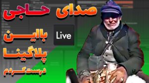 ترتیب پلاگین ها برای بدست آوردن یه وکال عالی