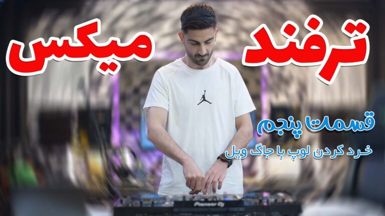 ترفند میکس: خورد کردن لوپ با Jog wheel