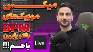 چگونه در Ableton Live موسیقی‌های با BPM مختلف را میکس کنیم؟