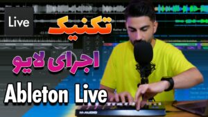 تکنیک اجرای لایو با ایبلتون لایو | Ableton Live