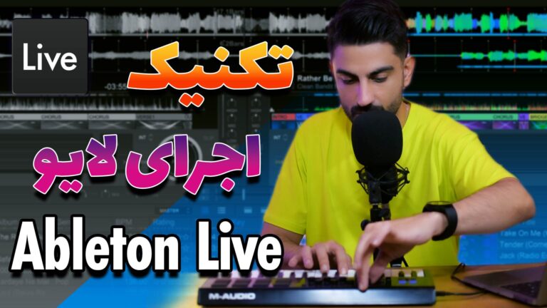 تکنیک اجرای لایو با ایبلتون لایو | Ableton Live