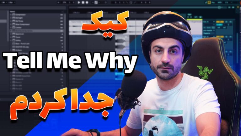 جداسازی کیک از موزیک | Separating Kick from a Music