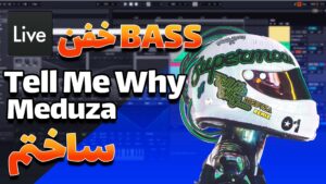 نحوه ساخت بیس ترک Tell Me Why – MEDUZA Remix