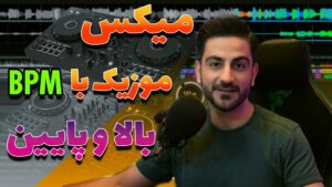 میکس موزیک های BPM بالا و پایین با نرم افزارهای دی جی
