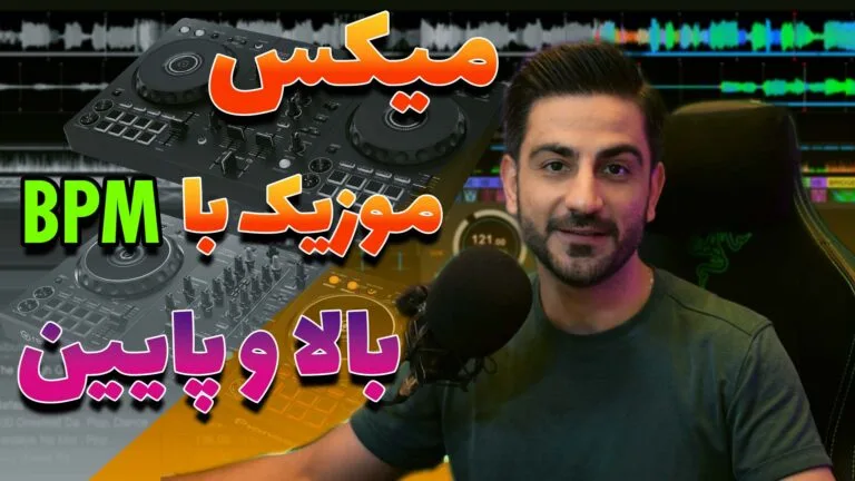 میکس موزیک های BPM بالا و پایین با نرم افزارهای دی جی
