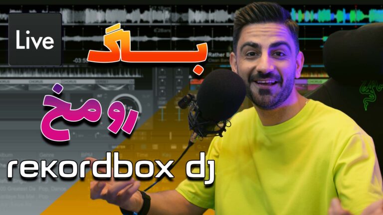 مشکل رو مخ رکوردباکس و راه حل اون | Rekordbox