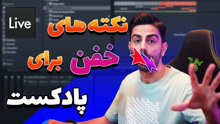 نکته هایی که اگر رعایت کنی پادکستت از این رو به اون رو میشه