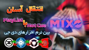 پلی لیست‌های نرم افزارهای دی جی را با Hot CUEهاش به هم منتقل کن