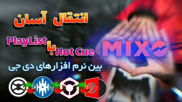 پلی لیست‌های نرم افزارهای دی جی را با هات کیوهاش به هم منتقل کن