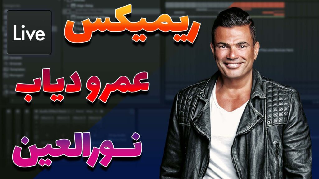 صفر تا صد ریمیکس عمرو دیاب – نورالعین | Amr Diab – Nour El Ein Remix