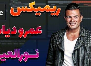 صفر تا صد ریمیکس عمرو دیاب - نورالعین | Amr Diab - Nour El Ein Remix