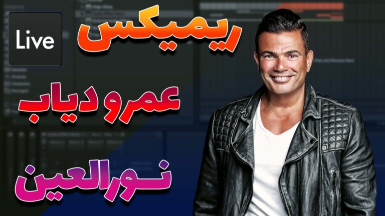 صفر تا صد ریمیکس عمرو دیاب - نورالعین | Amr Diab - Nour El Ein Remix