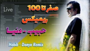 آموزش ریمیکس آهنگ دنیا از حبیب صفر تا 100 | Habib – Donya Remix