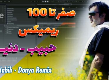 آموزش ریمیکس آهنگ دنیا از حبیب صفر تا 100 | Habib - Donya Remix